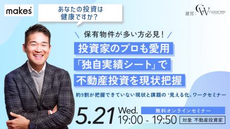 【5/21(水)19:00開催】不動産投資の「現在地」を数字
