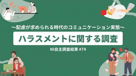 大手企業でのハラスメント報道の影響？／ ～配慮が求