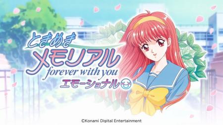 『ときめきメモリアル～forever with you～ エモーシ