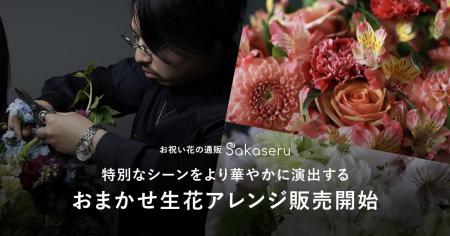 お祝い花販売プラットフォームSakaseru 特別なシーン