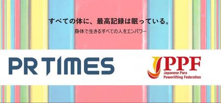 【日本パラ・パワーリフティング連盟】情報発信力強化