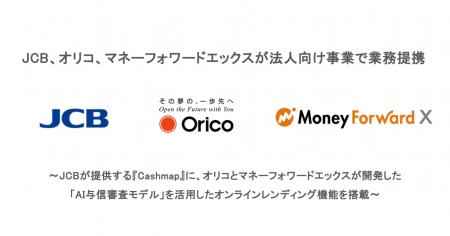 JCB、オリコ、マネーフォワードエックスが法人向け事