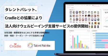 タレントパレット、Cradleとの協業により法人向けウェ