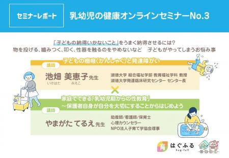 【セミナーレポート】第三弾：乳幼児の健康オンライン