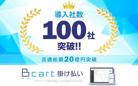 『Bカート掛け払い』導入社数が100社を突破！