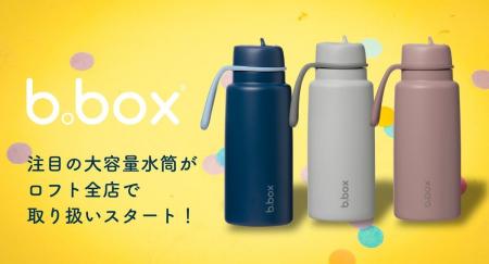 b.boxの大容量ドリンクボトル「フリップトップボトル1