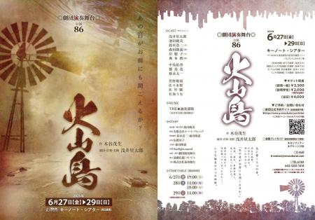 劇団演奏舞台が木谷茂生「火山島」を上演！　新たなキ
