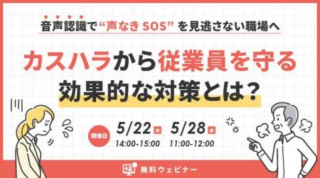 オンラインセミナー：「音声認識で“声なきSOS”を見逃