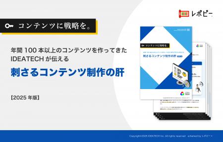 年間100本以上のコンテンツ制作実績を持つIDEATECHが