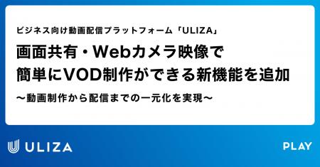動画配信プラットフォーム「ULIZA」、画面共有・Webカ