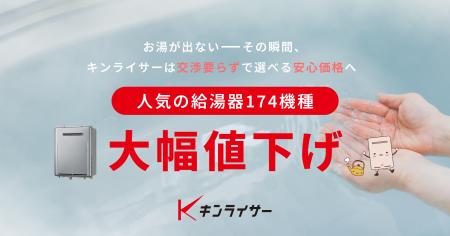 キンライサー、人気給湯器174機種を平均17,035円“大幅
