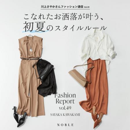 【NOBLE】初夏に似合う新作アイテムが今週発売スター