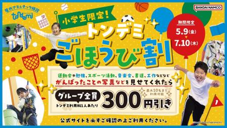 大好評のキャンペーンが再登場！ 運動会やテストなど