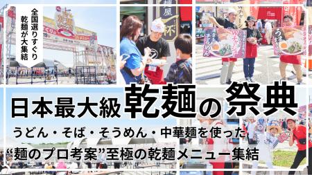 【グルメイベント】「乾麺グランプリ2025」食べ比べ＆