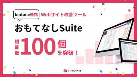 kintone連携サービス「おもてなしSuite」、ついutf-8