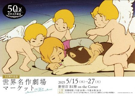 「50周年記念 世界名作劇場マーケット」を初開催utf-8