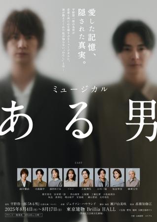 【動画あり】2025年8月上演ミュージカル『ある男』浦