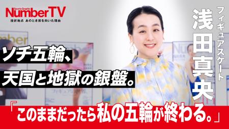 『NumberTV』第20話　世界中から愛される天才フィギュ