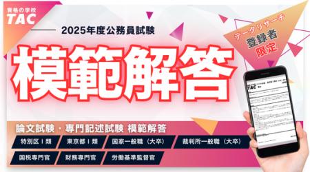 【2025年 公務員試験】解答速報を5/16(金)から公開！