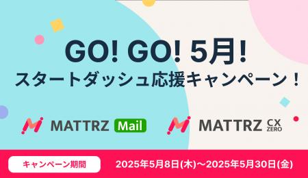 初めての導入を応援！「MATTRZ CX」と「MATTRZ Mail」