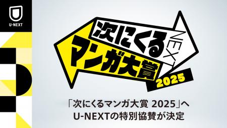 読者が主役のマンガ賞「次にくるマンガ大賞 2025」にU