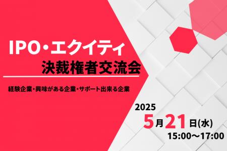 【5/21（水）15:00スタート】IPO・エクイティ決裁権者