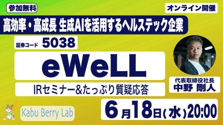 【高収益企業eWeLLが初参加】個人投資家向け「Kabu Be