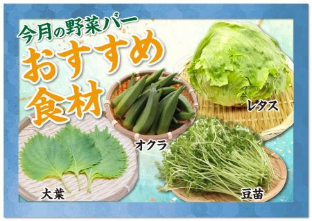 しゃぶ亭ふふふ 初夏限定「野菜バー」スタート！ ～旬
