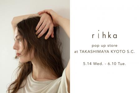 コスメティックブランド「rihka」、5/14より京都高島