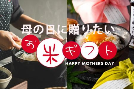 【母の日2025】新トレンド「花よりお米」でお米ギフト
