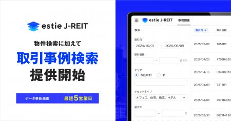 J-REIT物件情報の横断検索ができる「estie J-REIT」に