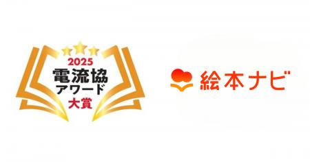 「絵本ナビプレミアム」が「電流協アワード2025」大賞