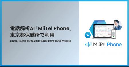 電話解析AI「MiiTel Phone」東京都保健所で利用