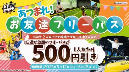 小学生2人以上のグループはお得に1日中遊び放題！ 「