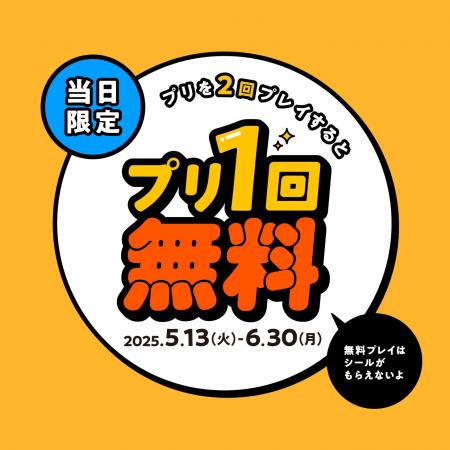 プリを2回撮ると3回目が無料に！フリューが期間限定の