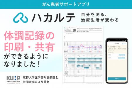 がん患者サポートアプリ『ハカルテ』体調や症状を一覧