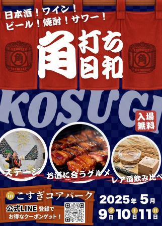 『角打ち日和』を武蔵小杉駅前 こすぎコアパークutf-8