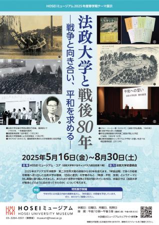 HOSEIミュージアム2025年度春学期テーマ展示を5utf-8