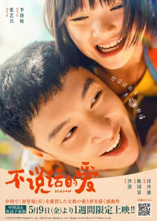 5.9(金)公開!!レイ主演映画『MUMU／不説話的愛』公開
