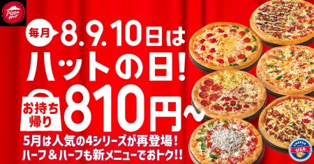 【毎月ピザハットの“ハットの日”は超おトク！】ピザ1