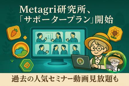 未来の農業を共に創る！Metagri研究所、「サポーター