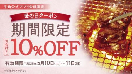【牛角】まだ間に合う「母の日」！焼肉「10%OFFutf-8