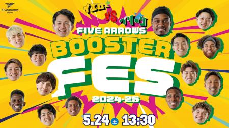 【香川ファイブアローズ】ブースターフェス2024-25開