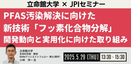 【JPIセミナー】「PFAS汚染解決に向けた新技術”フッ素