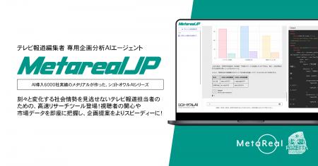 【メタリアル・グループ】 テレビ業界報道局プロデュ