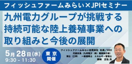 【JPIセミナー】「九州電力グループが挑戦する持続可