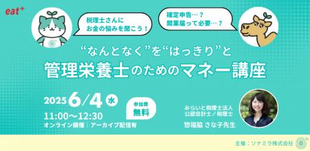 【6/4(水)11:00・参加無料】eatas×ソナミラ「“なんと