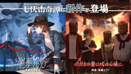 新クトゥルフ神話TRPG ショート×ショート“七伏市奇譚”