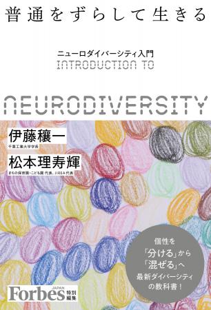 Forbes JAPAN特別編集『普通をずらして生きる　ニュー