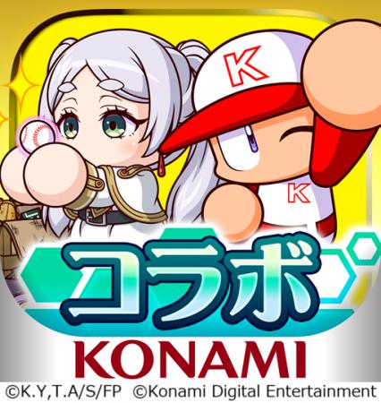 『パワプロアプリ』×アニメ『葬送のフリーレン』初の